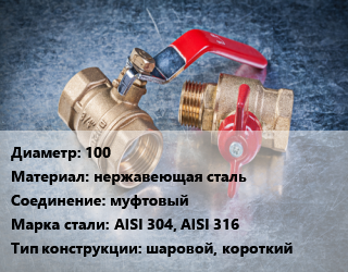 Кран металлический 100 нержавеющая сталь муфтовый Сталь: AISI 304, AISI 316 шаровой, короткий, воздух, вода, газ, пар, агресс. жидкости, Ру64, шт цена от 5616 Тг / шт, где купить, условия доставки в Петропавловске и Северо-казахстанской области